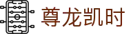 尊龙凯时- 官方网站